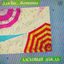 Various - Ласковый Дождь - Виниловые пластинки, Интернет-Магазин "Ультра", Екатеринбург  