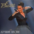 Елена Ваенга - Лучшие Песни - Виниловые пластинки, Интернет-Магазин "Ультра", Екатеринбург  