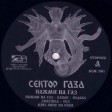 Сектор Газа – Нажми На Газ - Виниловые пластинки, Интернет-Магазин "Ультра", Екатеринбург  