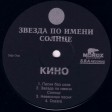 Кино – Звезда По Имени Солнце - Виниловые пластинки, Интернет-Магазин "Ультра", Екатеринбург  