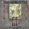 БГ-Бэнд - Письма Капитана Воронина. Концерт В Вятке - Виниловые пластинки, Интернет-Магазин "Ультра", Екатеринбург  