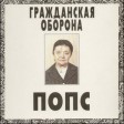 Гражданская Оборона – Попс - Виниловые пластинки, Интернет-Магазин "Ультра", Екатеринбург  