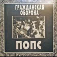 Гражданская Оборона – Попс - Виниловые пластинки, Интернет-Магазин "Ультра", Екатеринбург  