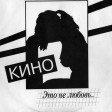 Кино - Это Не Любовь... - Виниловые пластинки, Интернет-Магазин "Ультра", Екатеринбург  