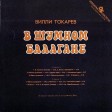 Вилли Токарев - В Шумном Балагане - Виниловые пластинки, Интернет-Магазин "Ультра", Екатеринбург  
