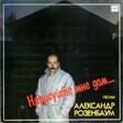 Александр Розенбаум – Нарисуйте Мне Дом... - Виниловые пластинки, Интернет-Магазин "Ультра", Екатеринбург  