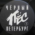 ДДТ – Чёрный Пёс Петербург - Виниловые пластинки, Интернет-Магазин "Ультра", Екатеринбург  