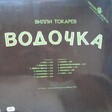Вилли Токарев - Водочка - Виниловые пластинки, Интернет-Магазин "Ультра", Екатеринбург  