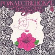 Алла Пугачева – Рождественские Встречи - Виниловые пластинки, Интернет-Магазин "Ультра", Екатеринбург  