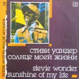 Архив Популярной Музыки – 2 Stevie Wonder – Sunshine Of My Life - Виниловые пластинки, Интернет-Магазин "Ультра", Екатеринбург  