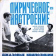 Валерий Колесников, Вячеслав Новиков, Владимир Молотков, Александр Христидис - Лирическое Настроение. Джазовые Композиции - Виниловые пластинки, Интернет-Магазин "Ультра", Екатеринбург  