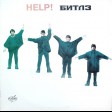 Битлз - Help! (Beatles, The) - Виниловые пластинки, Интернет-Магазин "Ультра", Екатеринбург  