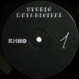 Кино - Кино - Виниловые пластинки, Интернет-Магазин "Ультра", Екатеринбург  