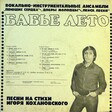 Бабье Лето - Песни На Стихи Игоря Кохановского - Виниловые пластинки, Интернет-Магазин "Ультра", Екатеринбург  