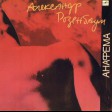Александр Розенбаум – Анафема - Виниловые пластинки, Интернет-Магазин "Ультра", Екатеринбург  
