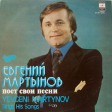 Евгений Мартынов - Евгений Мартынов Поет Свои Песни - Виниловые пластинки, Интернет-Магазин "Ультра", Екатеринбург  