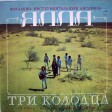 Ялла – Три Колодца - Виниловые пластинки, Интернет-Магазин "Ультра", Екатеринбург  