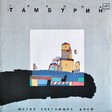 Тамбурин - Мотив убегающих дней - Виниловые пластинки, Интернет-Магазин "Ультра", Екатеринбург  