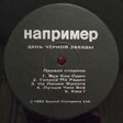 Например - День Черной Звезды - Виниловые пластинки, Интернет-Магазин "Ультра", Екатеринбург  