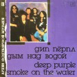Deep Purple - Дым Над Водой = Smoke On The Water - Виниловые пластинки, Интернет-Магазин "Ультра", Екатеринбург  