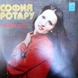 София Ротару - София Ротару И Червона Рута - Виниловые пластинки, Интернет-Магазин "Ультра", Екатеринбург  