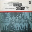 Леонид Утесов, Государственный Джаз-оркестр РСФСР - Записи 30-40х Годов - Виниловые пластинки, Интернет-Магазин "Ультра", Екатеринбург  
