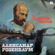 Александр Розенбаум – Казачьи Песни - Виниловые пластинки, Интернет-Магазин "Ультра", Екатеринбург  