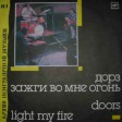 Архив Популярной Музыки – 1 Doors – Light My Fire - Виниловые пластинки, Интернет-Магазин "Ультра", Екатеринбург  