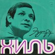 Эдуард Хиль - Эдуард Хиль - Виниловые пластинки, Интернет-Магазин "Ультра", Екатеринбург  