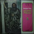 Демис Руссос - Большой Успех 2 (Demis Roussos) - Виниловые пластинки, Интернет-Магазин "Ультра", Екатеринбург  