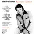 Виктор Шульман – Из Америки С Улыбкой (Coloured) - Виниловые пластинки, Интернет-Магазин "Ультра", Екатеринбург