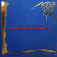 Гражданская Оборона – Легенды Русского Рока - Виниловые пластинки, Интернет-Магазин "Ультра", Екатеринбург  