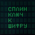 Сплин – Ключ К Шифру - Виниловые пластинки, Интернет-Магазин "Ультра", Екатеринбург  