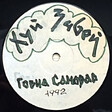 Хуй Забей – Говна Самовар - Виниловые пластинки, Интернет-Магазин "Ультра", Екатеринбург  