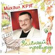 Михаил Круг – Зелёный прокурор (Coloured) - Виниловые пластинки, Интернет-Магазин "Ультра", Екатеринбург  