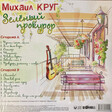 Михаил Круг – Зелёный прокурор (Coloured) - Виниловые пластинки, Интернет-Магазин "Ультра", Екатеринбург  