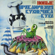 Михаил Пляцковский, Юрий Антонов - Новые Приключения Кузнечика Кузи - Виниловые пластинки, Интернет-Магазин "Ультра", Екатеринбург  