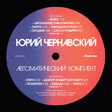 Юрий Чернавский – Автоматический Комплект - Виниловые пластинки, Интернет-Магазин "Ультра", Екатеринбург  