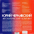 Юрий Чернавский – Автоматический Комплект - Виниловые пластинки, Интернет-Магазин "Ультра", Екатеринбург  