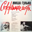 Михаил Гулько / Misha Gulko – Сожжённые Мосты / Burned Bridges - Виниловые пластинки, Интернет-Магазин "Ультра", Екатеринбург  