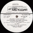 Sergei Gurbeloshvili, Nikolai Levinovsky, Tamaz Kurashvili – Classical Jazz Ballades - Виниловые пластинки, Интернет-Магазин "Ультра", Екатеринбург  