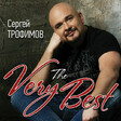 Сергей Трофимов – The Very Best - Виниловые пластинки, Интернет-Магазин "Ультра", Екатеринбург  