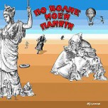 Тухманов - По Волне Моей Памяти - Виниловые пластинки, Интернет-Магазин "Ультра", Екатеринбург  