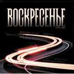 Воскресение – Воскресенье 1979-81 - Виниловые пластинки, Интернет-Магазин "Ультра", Екатеринбург  