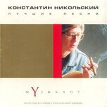 Константин Никольский – Музыкант. Лучшие песни - Виниловые пластинки, Интернет-Магазин "Ультра", Екатеринбург  