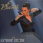 Елена Ваенга - Лучшие Песни - Виниловые пластинки, Интернет-Магазин "Ультра", Екатеринбург  