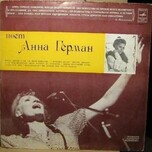 Анна Герман - Поет Анна Герман - Виниловые пластинки, Интернет-Магазин "Ультра", Екатеринбург  