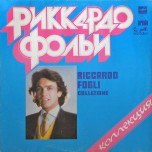Riccardo Fogli - Collezione - Виниловые пластинки, Интернет-Магазин "Ультра", Екатеринбург  