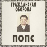 Гражданская Оборона – Попс - Виниловые пластинки, Интернет-Магазин "Ультра", Екатеринбург  