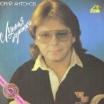 Юрий Антонов - Лунная Дорожка - Виниловые пластинки, Интернет-Магазин "Ультра", Екатеринбург  
